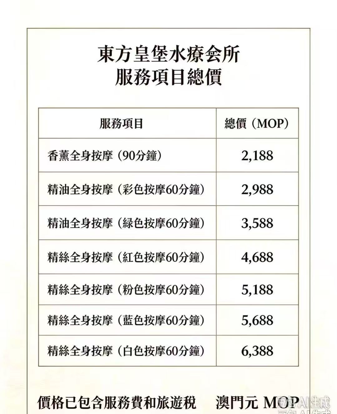東方皇堡水療 價目表